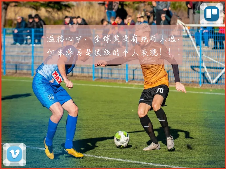 温格心中，金球奖没有绝对人选，但本泽马是顶级的个人表现！！！