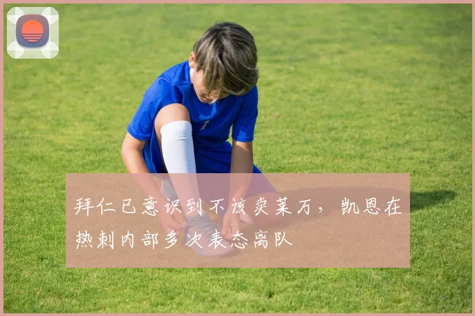 拜仁已意识到不该卖莱万，凯恩在热刺内部多次表态离队