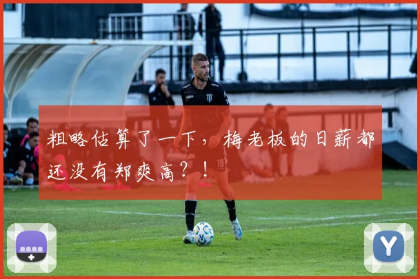 粗略估算了一下，梅老板的日薪都还没有郑爽高？！