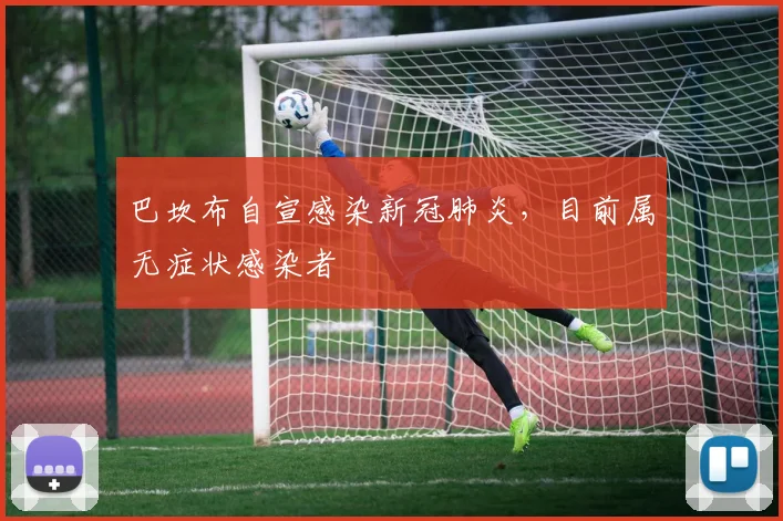 巴坎布自宣感染新冠肺炎，目前属无症状感染者