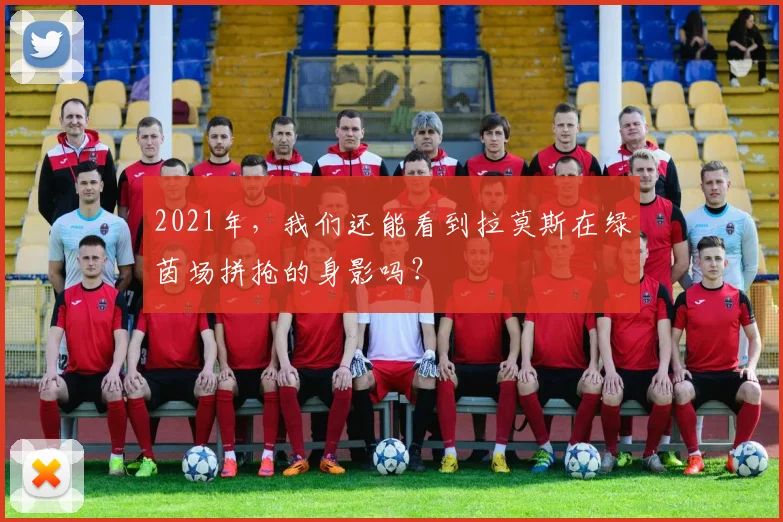 2021年，我们还能看到拉莫斯在绿茵场拼抢的身影吗？