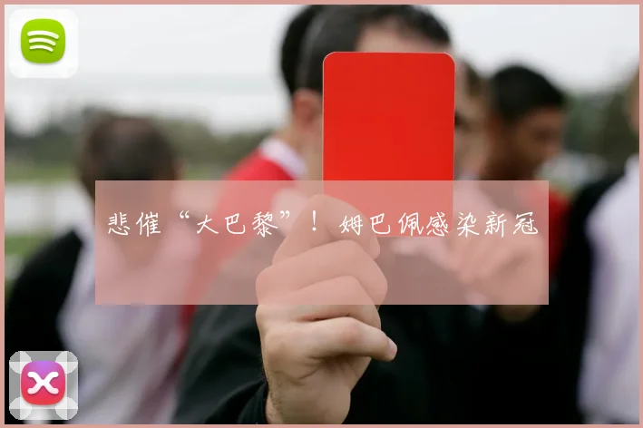 悲催“大巴黎”！姆巴佩感染新冠