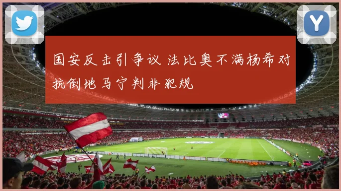 国安反击引争议 法比奥不满杨希对抗倒地马宁判非犯规