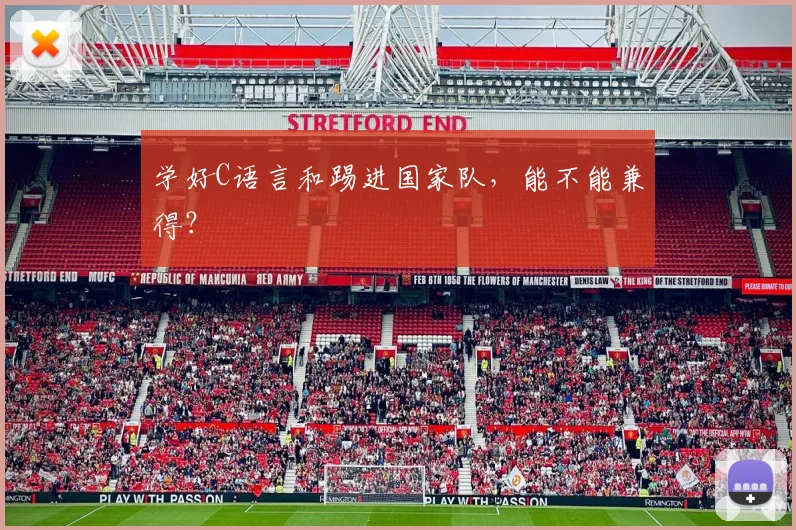 学好C语言和踢进国家队，能不能兼得？