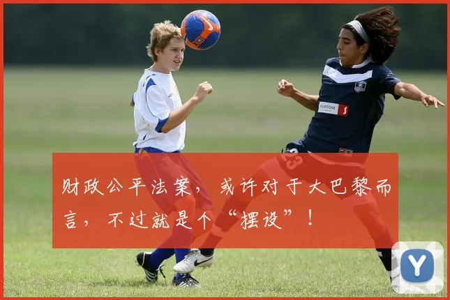 财政公平法案，或许对于大巴黎而言，不过就是个“摆设”！