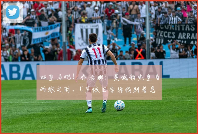 回皇马吧！乔治娜：曼城领先皇马两球之时，C罗依旧告诉我别着急