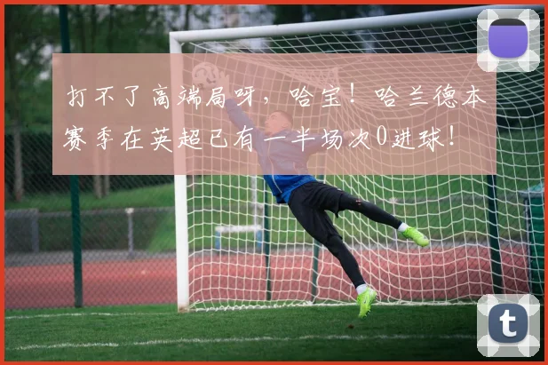 打不了高端局呀，哈宝！哈兰德本赛季在英超已有一半场次0进球！