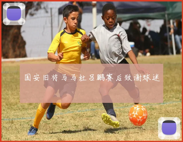 国安旧将马马杜吕鹏赛后致谢球迷