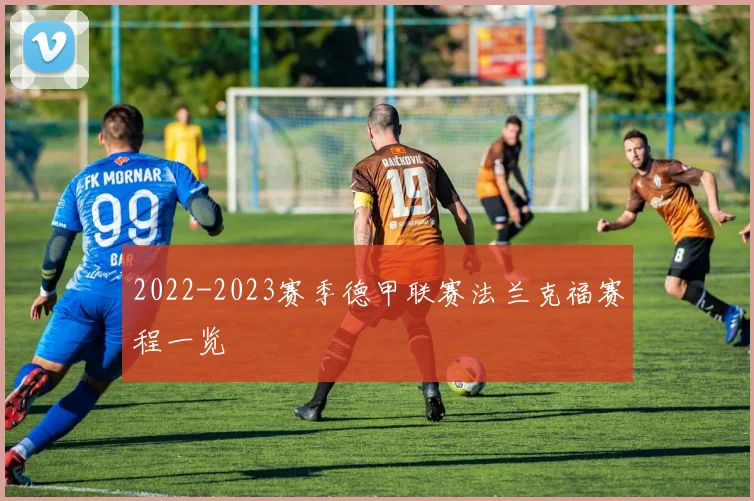 2022-2023赛季德甲联赛法兰克福赛程一览