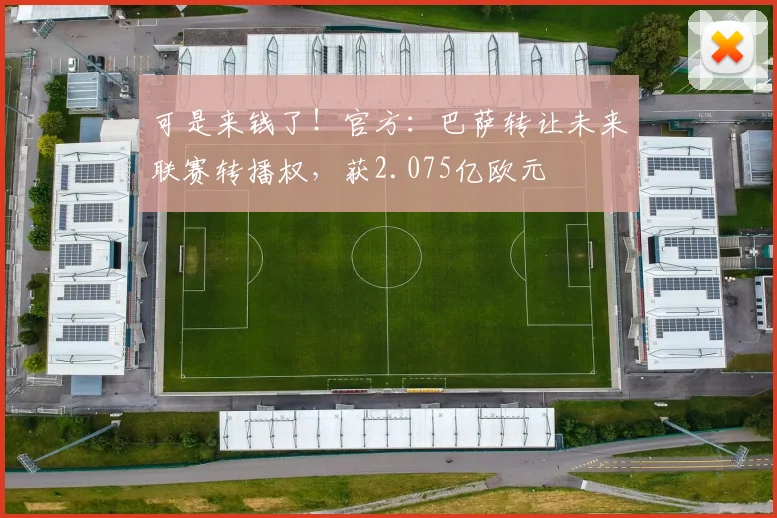 可是来钱了！官方：巴萨转让未来联赛转播权，获2.075亿欧元