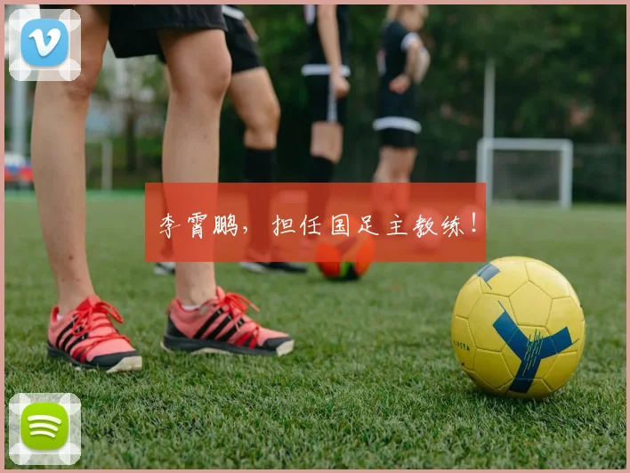 李霄鹏，担任国足主教练！