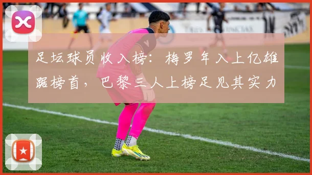 足坛球员收入榜：梅罗年入上亿雄踞榜首，巴黎三人上榜足见其实力
