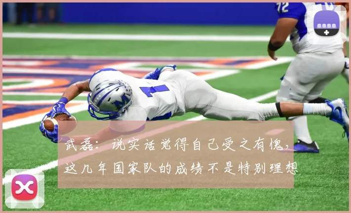 武磊：说实话觉得自己受之有愧，这几年国家队的成绩不是特别理想