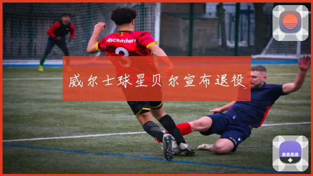 威尔士球星贝尔宣布退役
