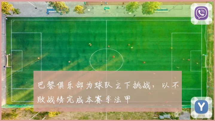 巴黎俱乐部为球队立下挑战，以不败战绩完成本赛季法甲