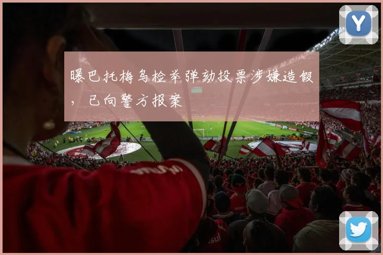 曝巴托梅乌检举弹劾投票涉嫌造假，已向警方报案