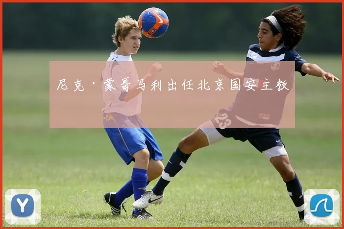 尼克·蒙哥马利出任北京国安主教练