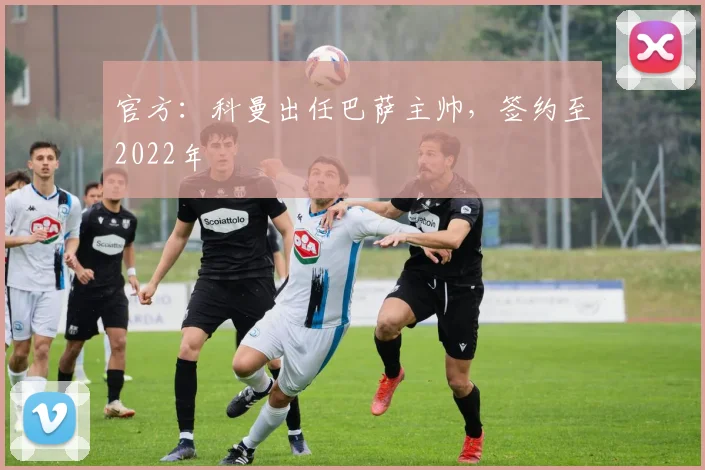 官方：科曼出任巴萨主帅，签约至2022年