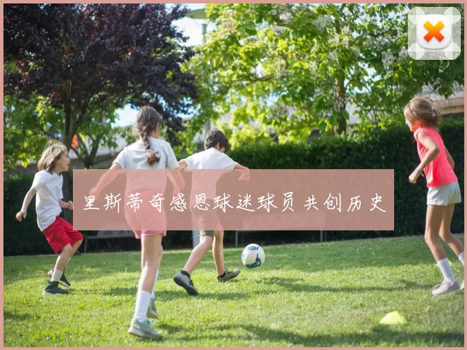 里斯蒂奇感恩球迷球员共创历史