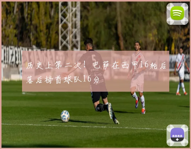 历史上第二次！巴萨在西甲16轮后落后榜首球队16分