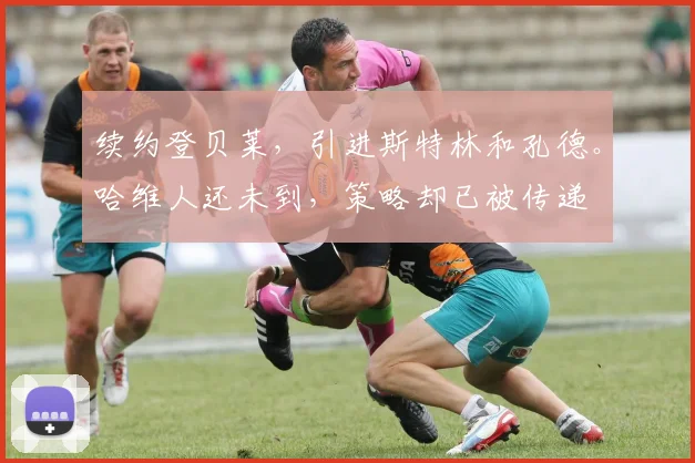 续约登贝莱，引进斯特林和孔德。哈维人还未到，策略却已被传递