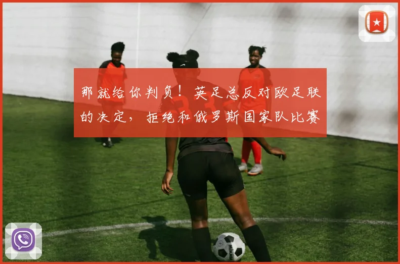 那就给你判负！英足总反对欧足联的决定，拒绝和俄罗斯国家队比赛