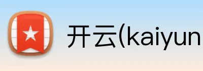 开云(kaiyun)官方体育 Logo